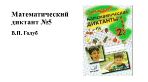 Математический диктант №5 В.П. Голуб