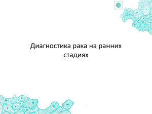 Презентация диагностики рака