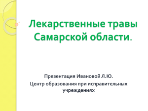 Лекарственные травы Самарской области Презентация Ивановой Л.Ю. Центр образования при исправительных