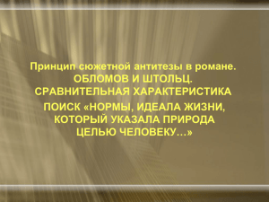 Принцип сюжетной антитезы в романе. ОБЛОМОВ И ШТОЛЬЦ