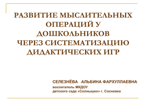 РАЗВИТИЕ МЫСЛИТЕЛЬНЫХ ОПЕРАЦИЙ У ДОШКОЛЬНИКОВ