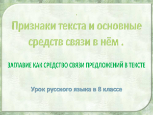 Признаки текста и основные средства связи в нём. Русский язык