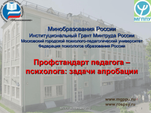 Забродин Ю.М. "Профстандарт педагога – психолога: задачи