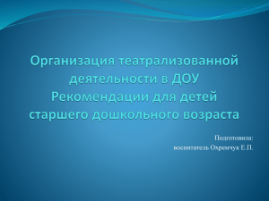 Воспитатель Охремчук Е.П."Организация театрализованной