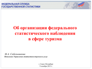 Об организации федерального статистического наблюдения в сфере туризма М.А. Сабельникова