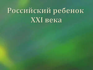 Российский ребенок XXI века