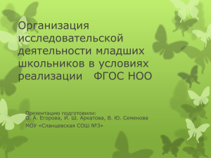 Организация исследовательской деятельности младших школьников в условиях