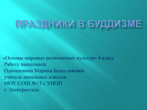 «Основы мировых религиозных культур» 4 класс Работу выполнила Одношевина Марина Болеславовна