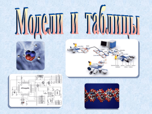 Модели и таблицы
