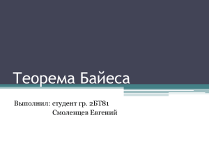 4.Значение и применение формулы Байеса в современном мире.