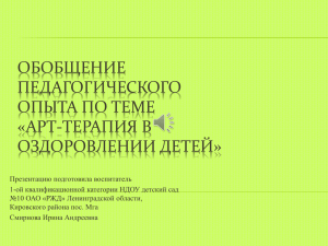 ОБОБЩЕНИЕ ПЕДАГОГИЧЕСКОГО ОПЫТА ПО ТЕМЕ «АРТ-ТЕРАПИЯ В