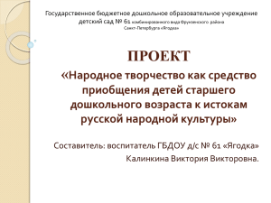 Народное творчество как средство приобщения детей к