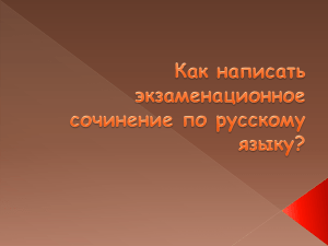 Как написать экзаменационное сочинение по русскому языку