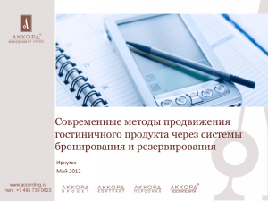 Современные методы продвижения гостиничного продукта