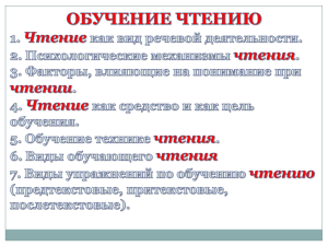 Д. Дидро ЧТЕНИЕ КАК ВИД РЕЧЕВОЙ ДЕЯТЕЛЬНОСТИ