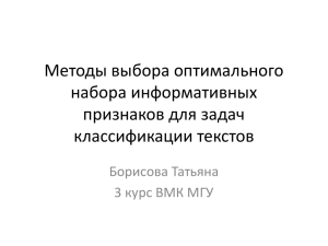 Методы выбора оптимального набора информативных признаков для задач классификации текстов