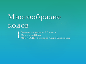 Назовите область применения кодирования информации