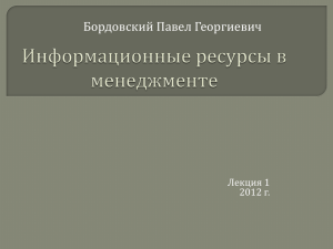 Информационные ресурсы в Менеджменте