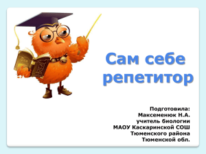 Сам себе репетитор