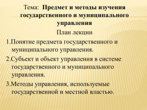 Предмет и методы изучения План лекции 1.Понятие предмета государственного и муниципального управления.