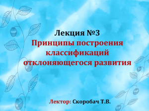 Лекция №3 Принципы построения классификаций отклоняющегося развития