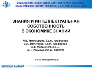 Знания и интеллектуальная собственность в экономике знаний