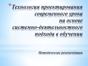 Технология проектирования современного урока на основе