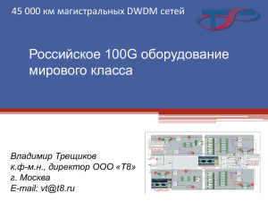 Treshikov100G - Научного Центра МТУСИ