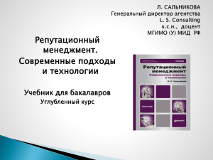 Репутационный менеджмент. Современные подходы и технологии