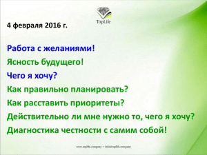 Работа с желаниями! Чего я хочу? Ясность будущего! Как правильно планировать?