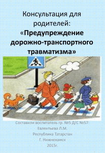 Консультация для родителей: Предупреждение дорожно-транспортного