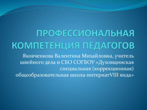 Презентация "Профессиональные компетенции педагогов"