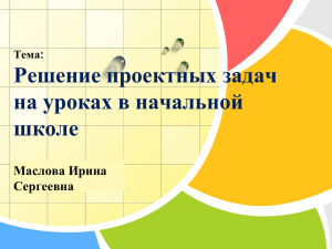 Решение проектных задач на уроках в начальной школе