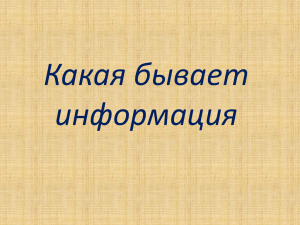 Какая бывает информация