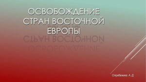 Освобождение стран Восточной Европы