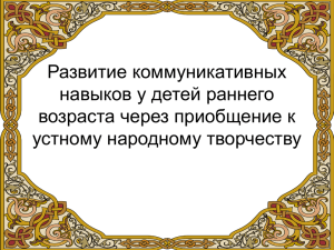 Развитие коммуникативных навыков у детей раннего возраста через приобщение к устному народному творчеству