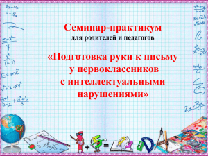 Семинар-практикум «Подготовка руки к письму у первоклассников с интеллектуальными