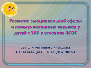 Развитие эмоциональной сферы и коммуникативных навыков у