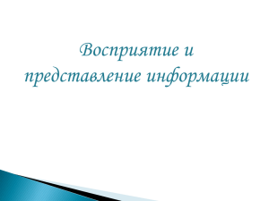 Восприятие и представление информации