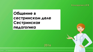 Общение в сестринском деле Сестринская педагогика