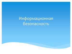 Общие принципы информационной безопасности