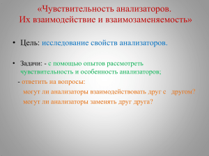 «Чувствительность анализаторов. Их взаимодействие и взаимозаменяемость» • Цель: исследование свойств анализаторов.