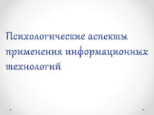 Психологические аспекты применения информационных