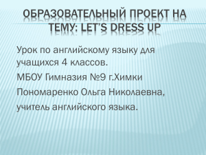 ОБРАЗОВАТЕЛЬНЫЙ ПРОЕКТ НА ТЕМУ: LET’S DRESS UP