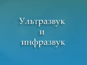 Инфразвук