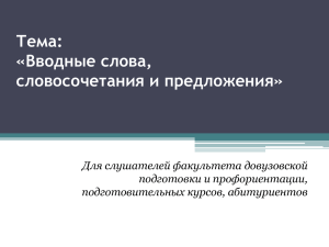 Тема «Вводные слова, словосочетания и предложения