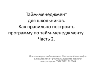 Тайм-менеджмент для школьников. Как правильно построить программу по тайм-менеджменту.