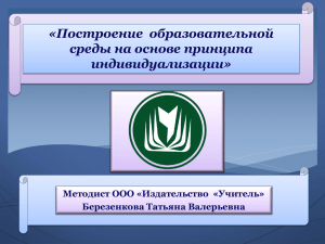 Построение образовательной среды на основе принципа