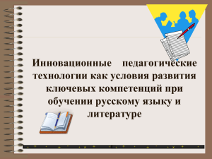 Инновационные    педагогические технологии как условия развития ключевых компетенций при