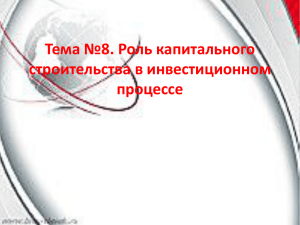 Роль капитального строительства в инвестиционном процессе